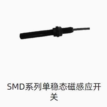 SMD系列单稳态磁感应开关